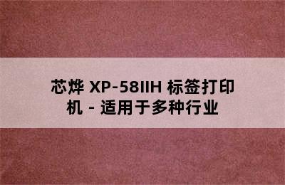 芯烨 XP-58IIH 标签打印机 - 适用于多种行业